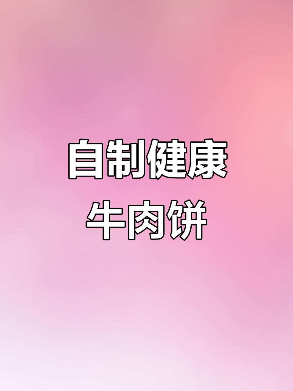 在家轻松做牛肉饼，卫生又简单，告别外面买的烦恼！