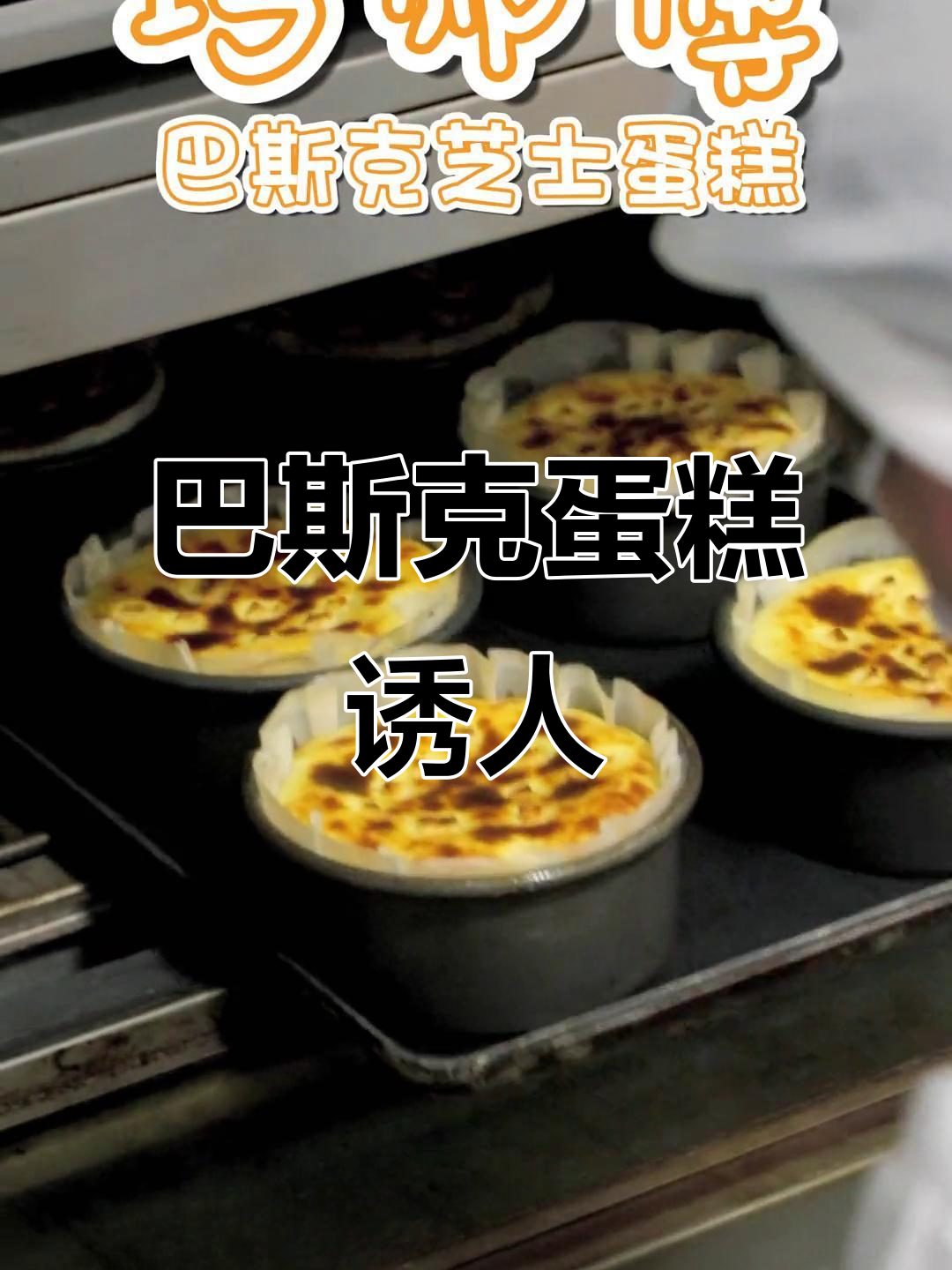 芝士浓郁,外脆内软,谁能抵挡这款巴斯克蛋糕的诱惑?