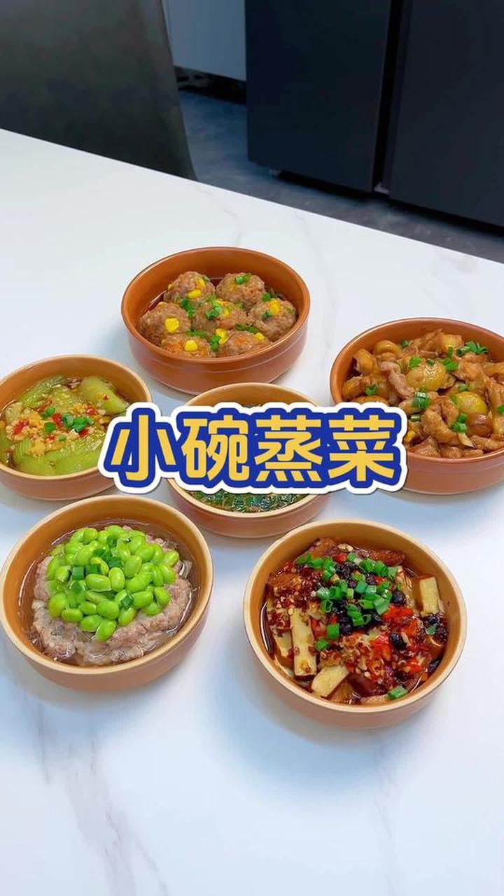下班用小碗蒸菜搞定一家三口清淡营养晚餐