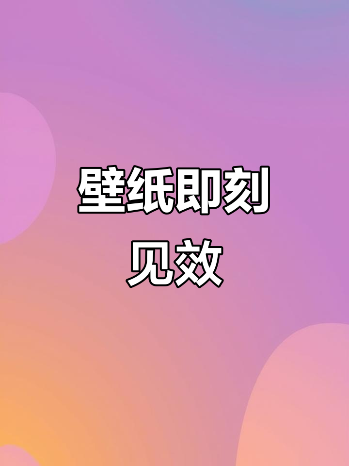 纯色壁纸贴上，效果立刻显现，视频展示惊艳成果！