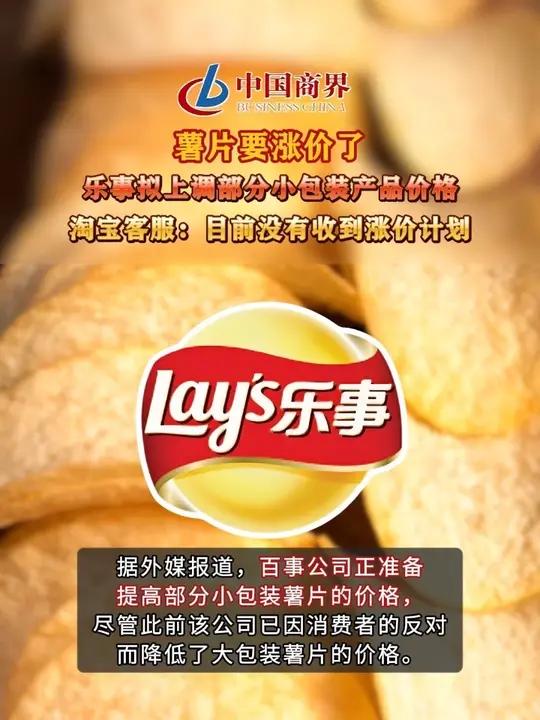 薯片要涨价了,乐事拟上调部分小包装产品价格,淘宝客服:目前没有收到涨价计划 #薯片要涨价了