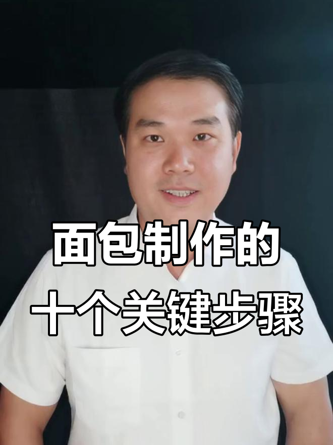 面包制作全流程：从测量到烤后装饰的十大步骤