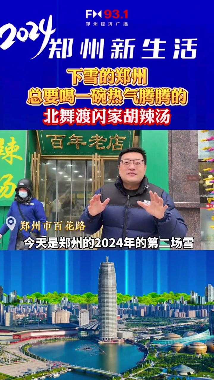 下雪的郑州,总要喝一碗热气腾腾的 北舞渡闪家胡辣汤 美食