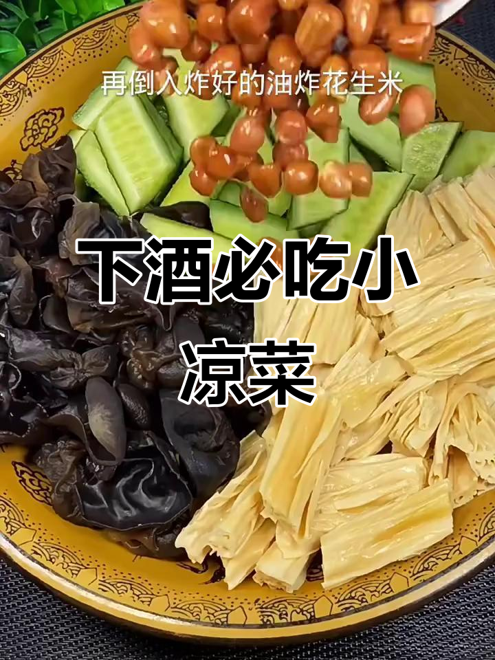 喝酒必备小凉菜,腐竹木耳拌一拌,爽口又下饭
