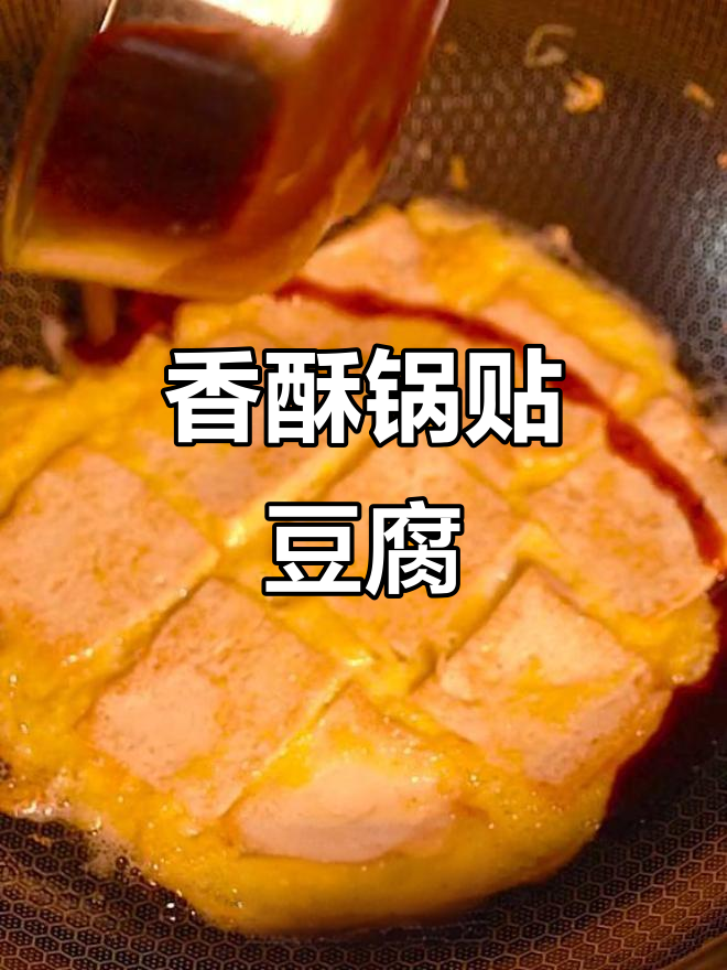 锅贴豆腐香气扑鼻,口水都要忍不住流下来了!