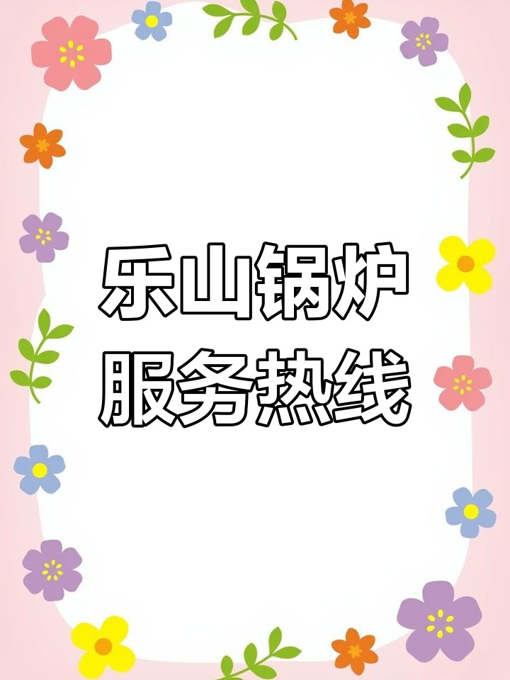 乐山锅炉产品与服务电话,15177178518