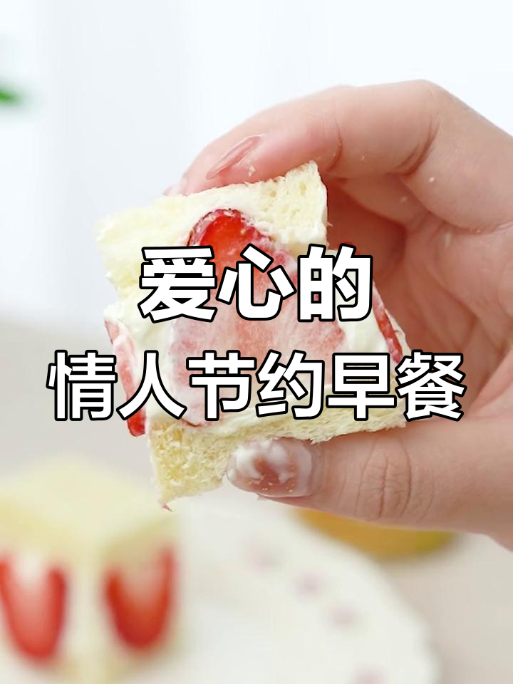 情人节早餐:爱心吐司与草莓装饰
