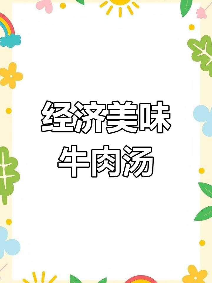 牛肉粉丝汤,家常做法超简单