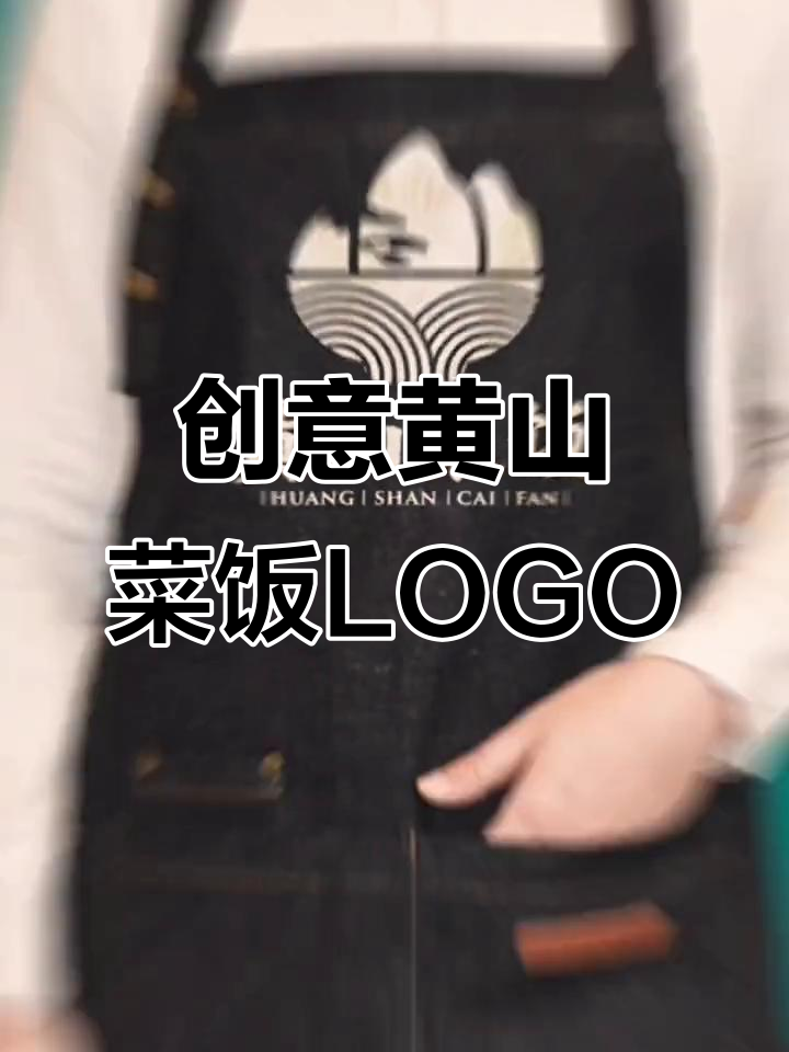 黄山菜饭LOGO设计:从米饭到黄山四绝的创意转变