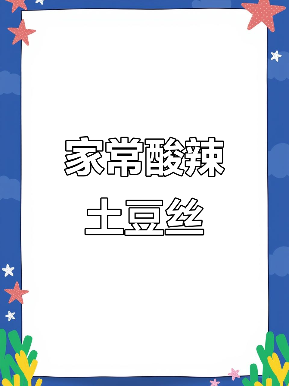 酸辣土豆丝家常做法,简单又下饭!