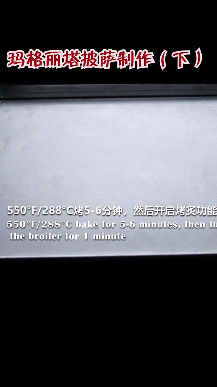 传统意大利薄底披萨玛格丽塔的制作。(下)