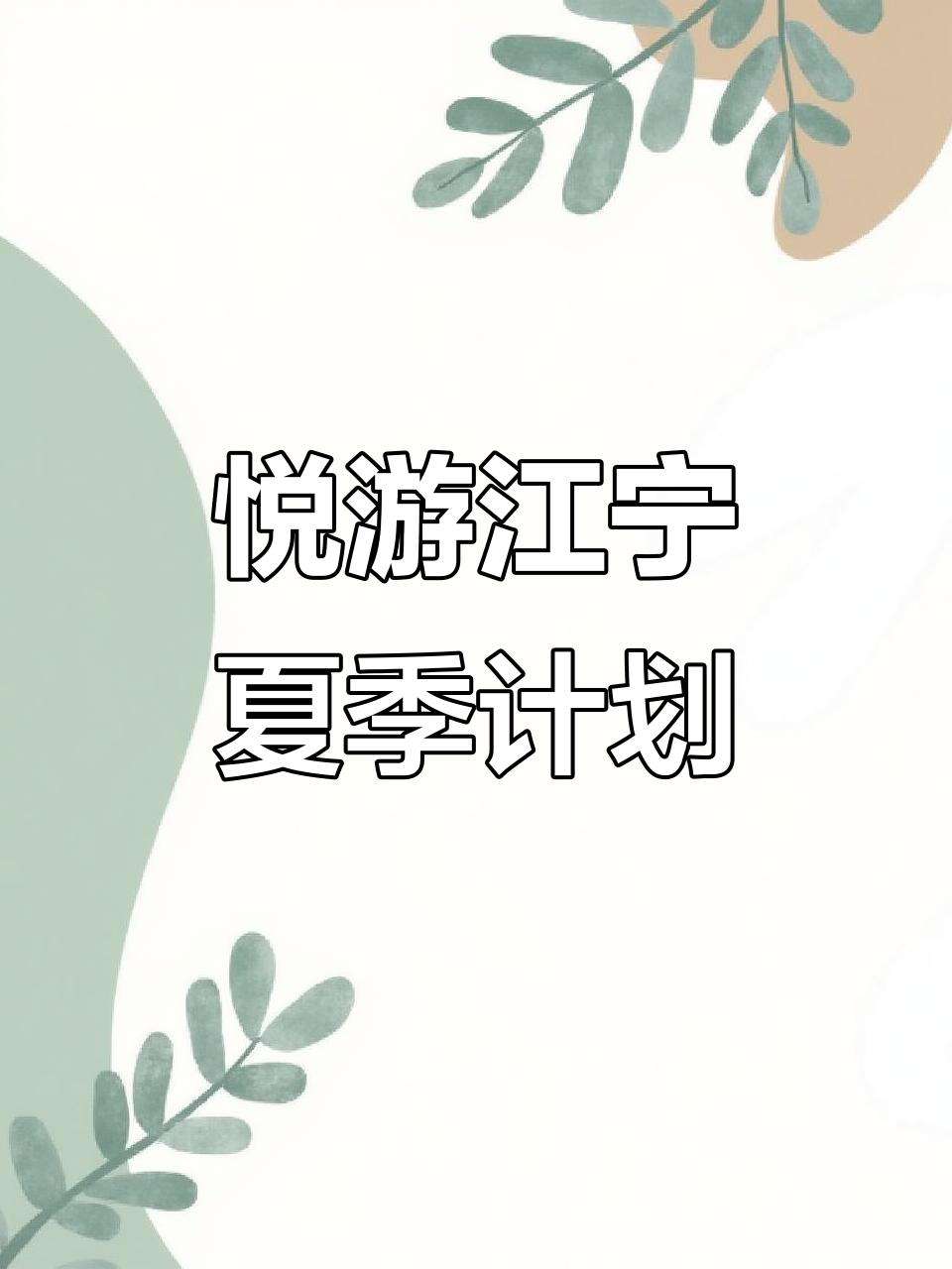 夏日江宁畅玩全攻略,汤山温泉必打卡!