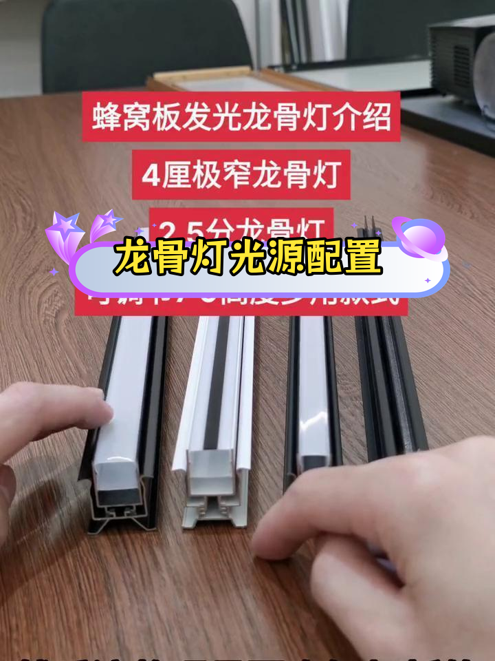 发光龙骨灯系列介绍与配件搭配