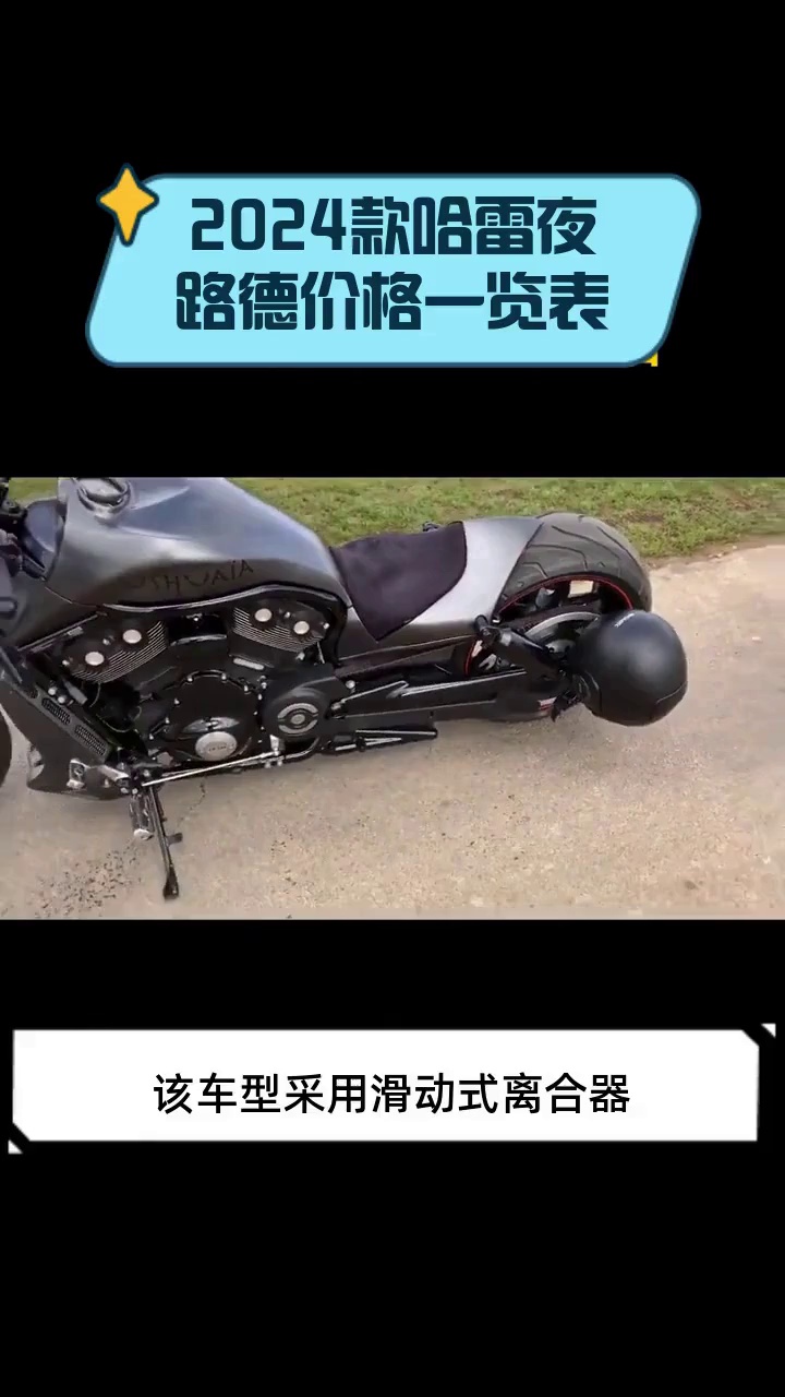 2024款哈雷夜路德价格一览表