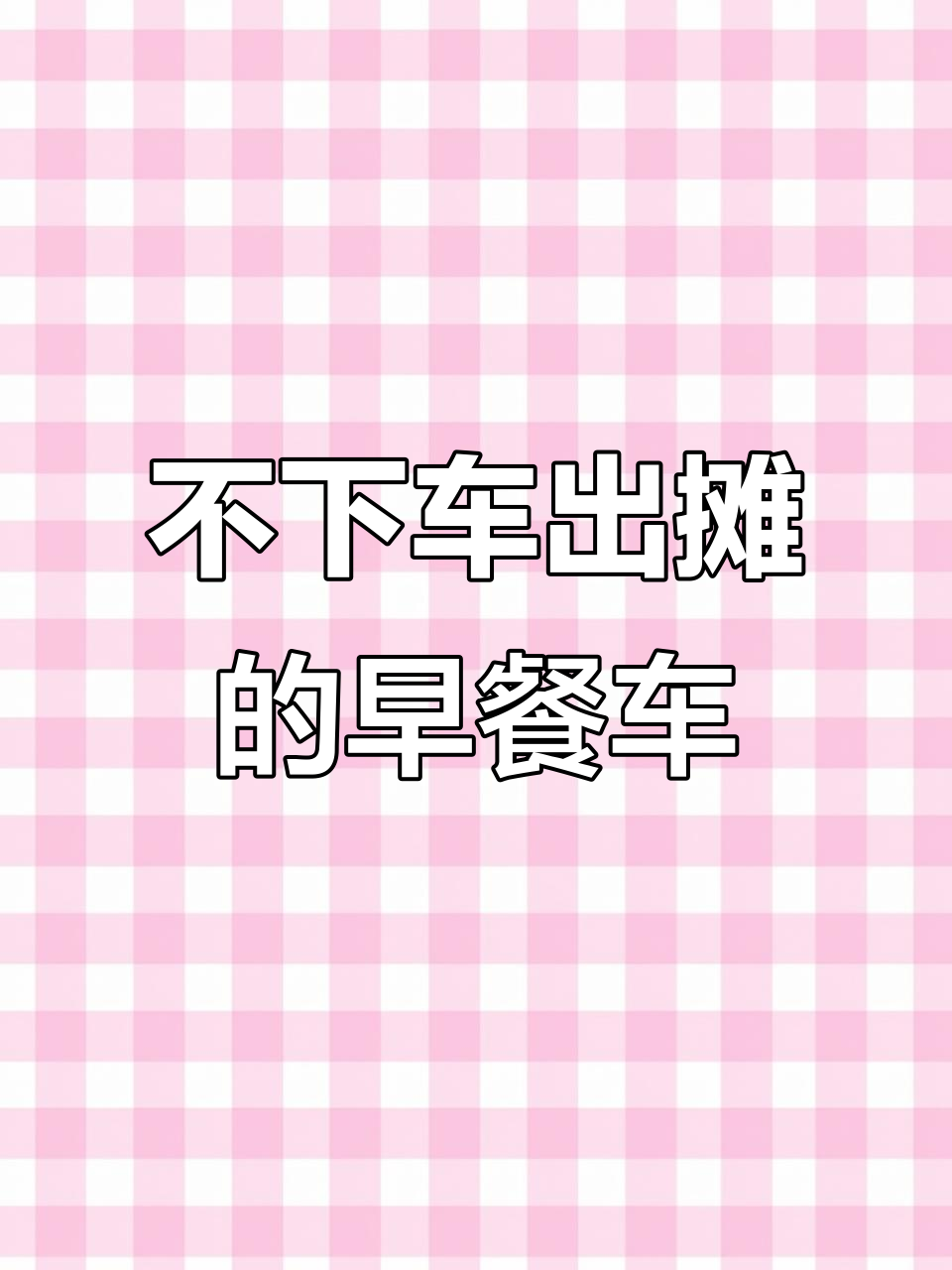 冬季不怕冷!早餐车设计超实用,煎饼灌饼轻松做