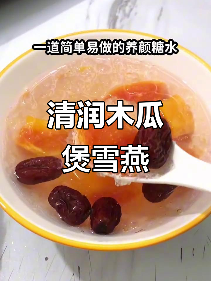 木瓜雪燕糖水，夏日清凉必备的养颜甜品