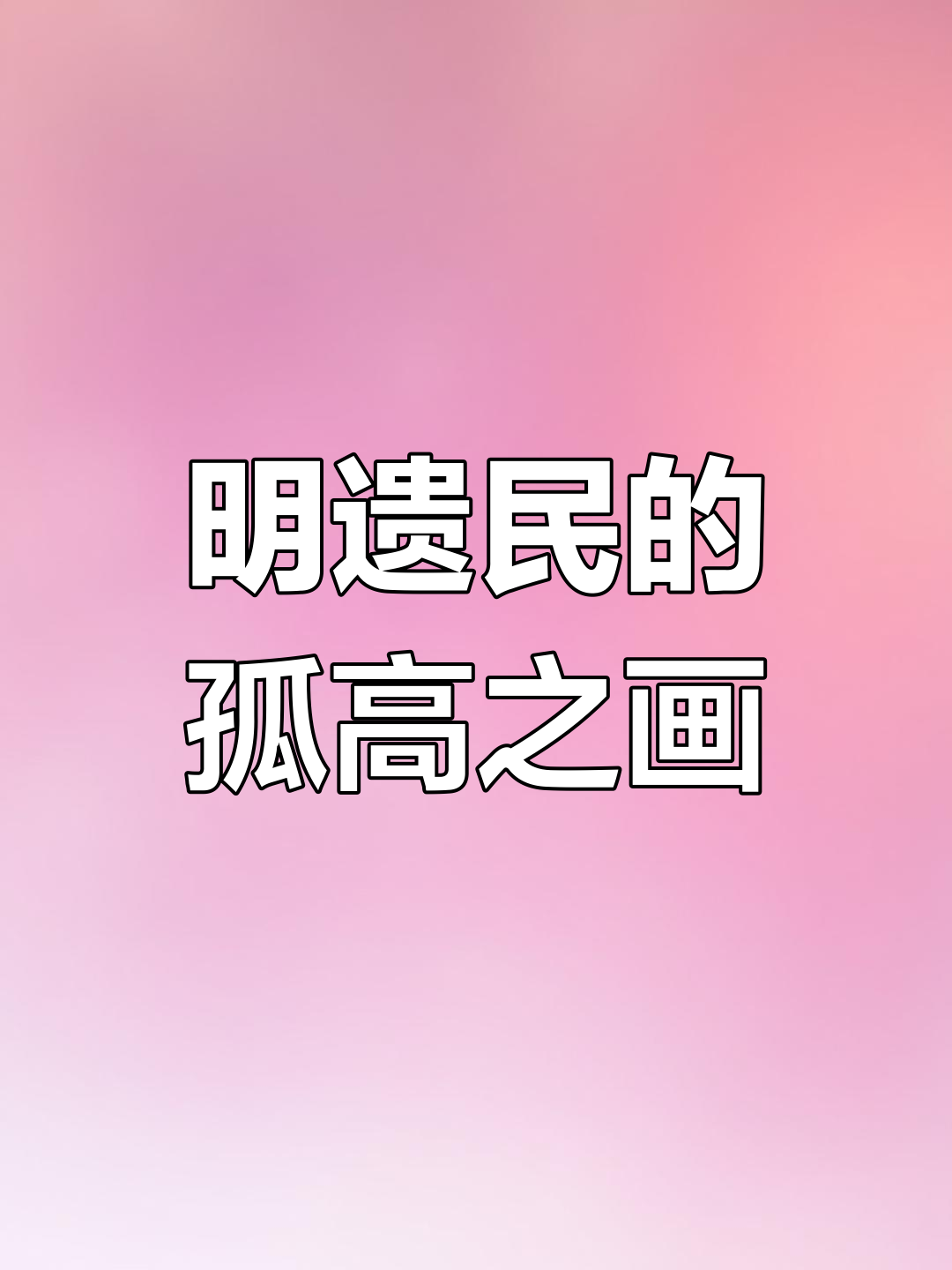 八大山人画的傲骨之鱼
