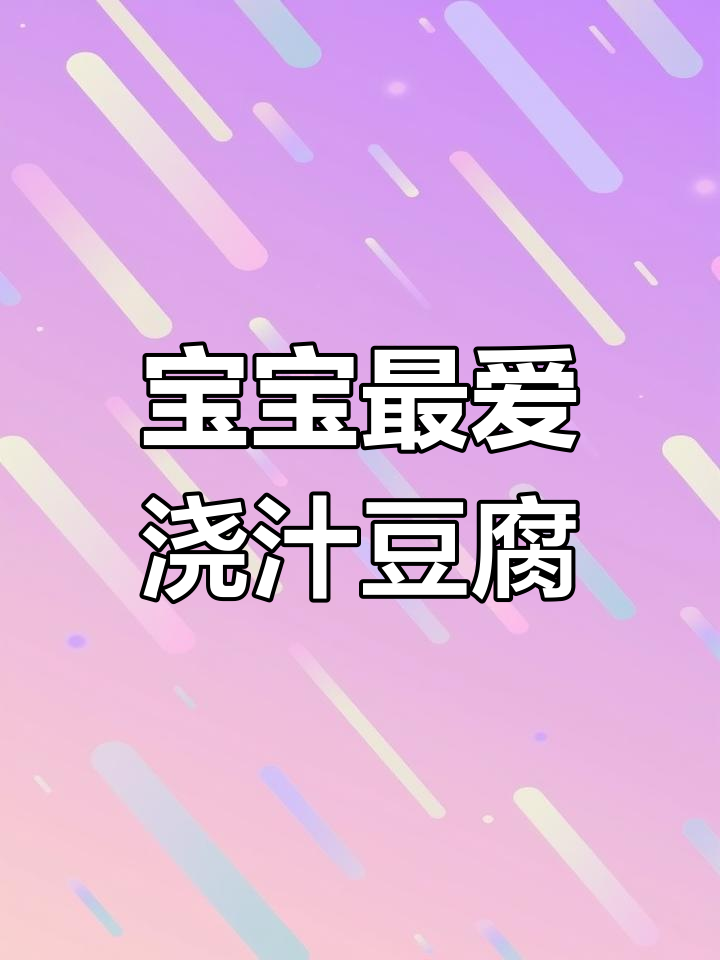 豆腐这样做,宝宝超爱吃!浇汁番茄酱炖豆腐