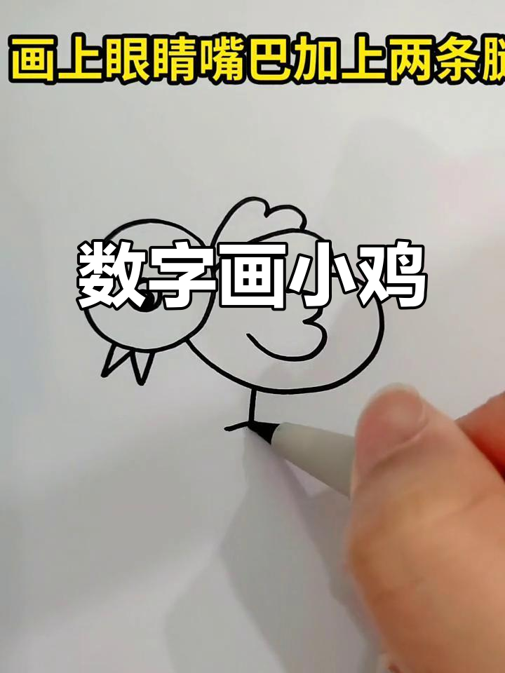 用数字画可爱小鸡,简单又好玩