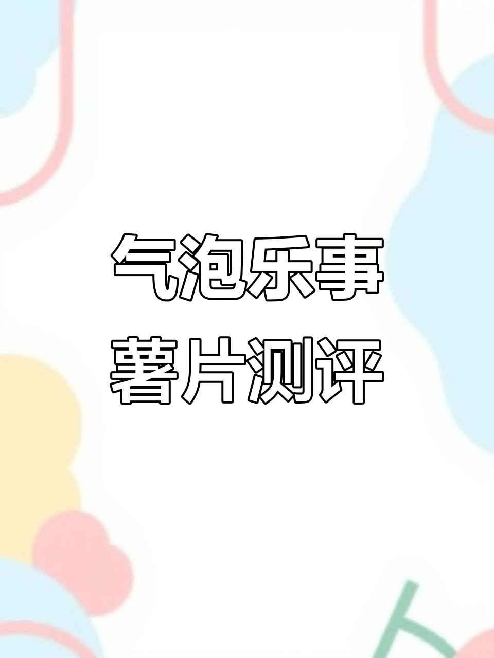 乐事薯片新口味:气泡感十足,价格却让人崩溃