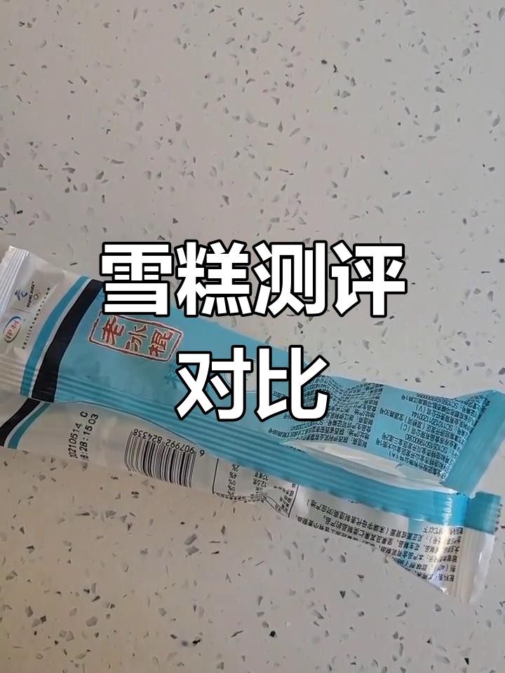1000款雪糕大比拼,伊利蒙牛经典口味对决!