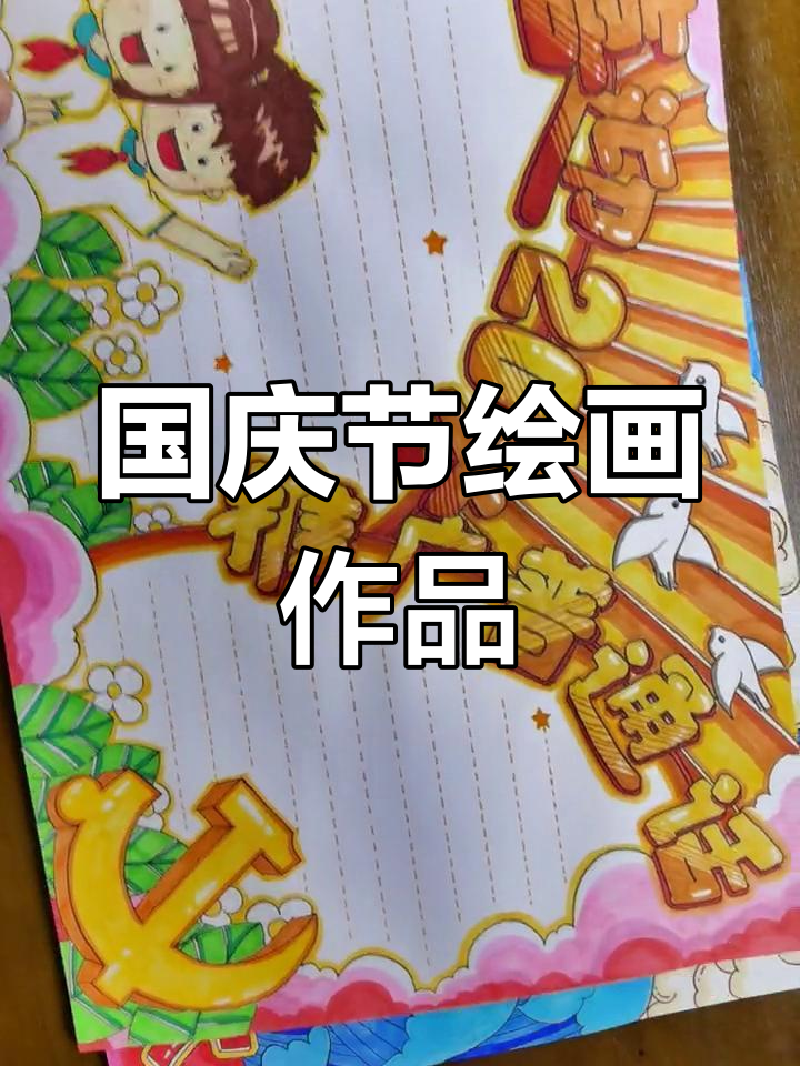 爱国主题手抄报创作