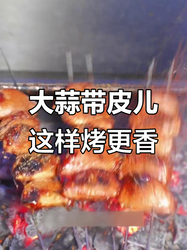 烤大蒜的正确方法,烧烤必备技巧大揭秘