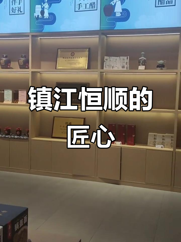 镇江恒顺:探访百年酱菜传承与匠心工艺