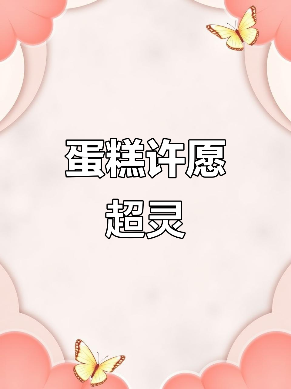 生日蛋糕许愿,愿望真的能实现!