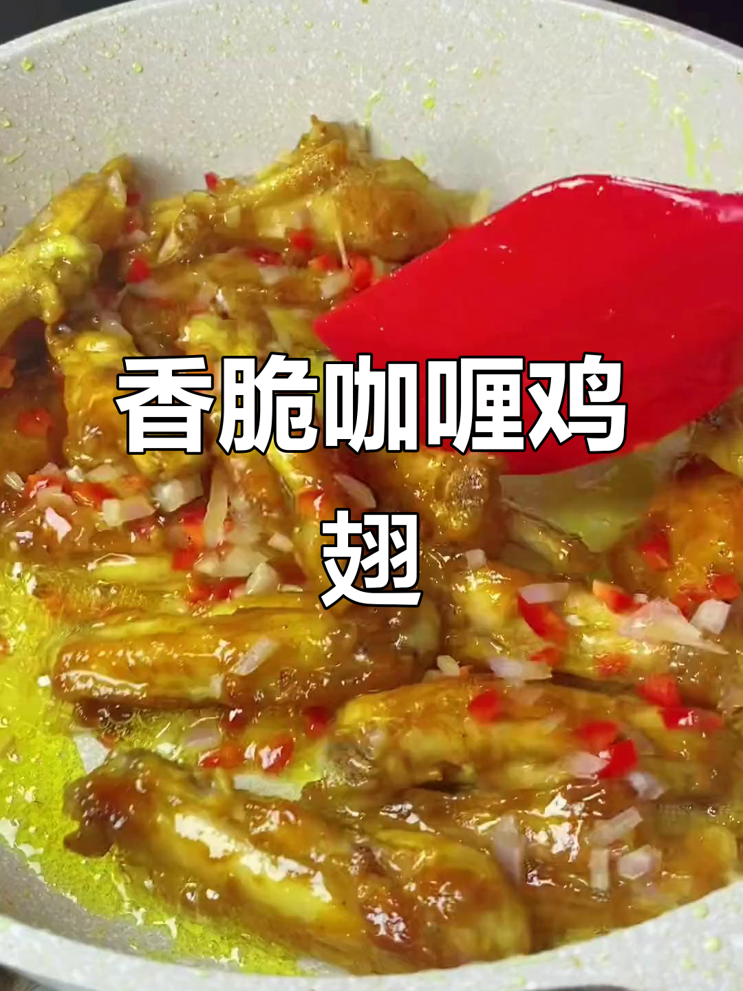 咖喱鸡翅新做法,外焦里嫩,一口接一口停不下来