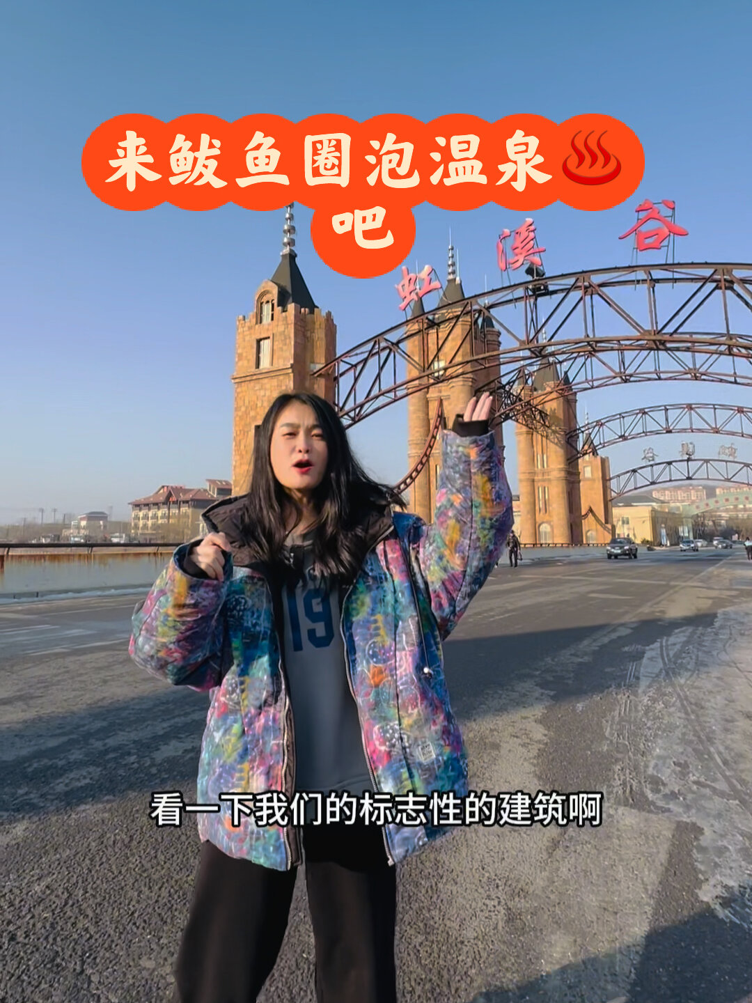 来鲅鱼圈泡温泉呀