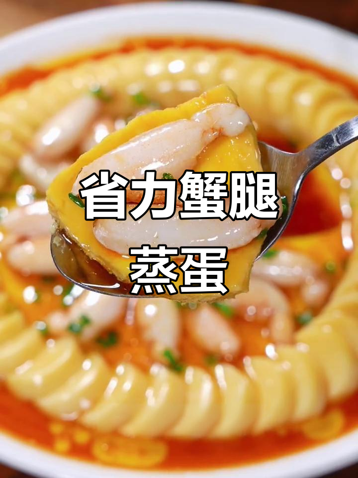 懒人必备！鲜美蟹腿肉蒸蛋，轻松享受不费力剥壳的乐趣