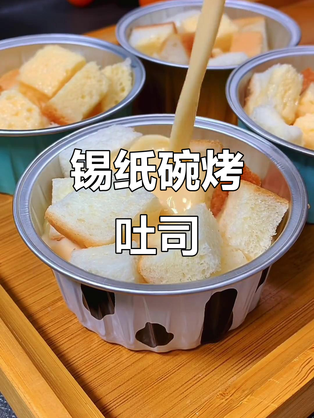 用剩面包做锡纸烤吐司,奶香浓郁,宝宝大爱!