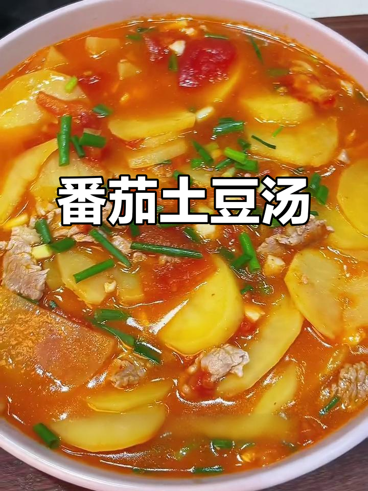 西红柿洋芋汤,清爽又美味,小朋友最爱喝!