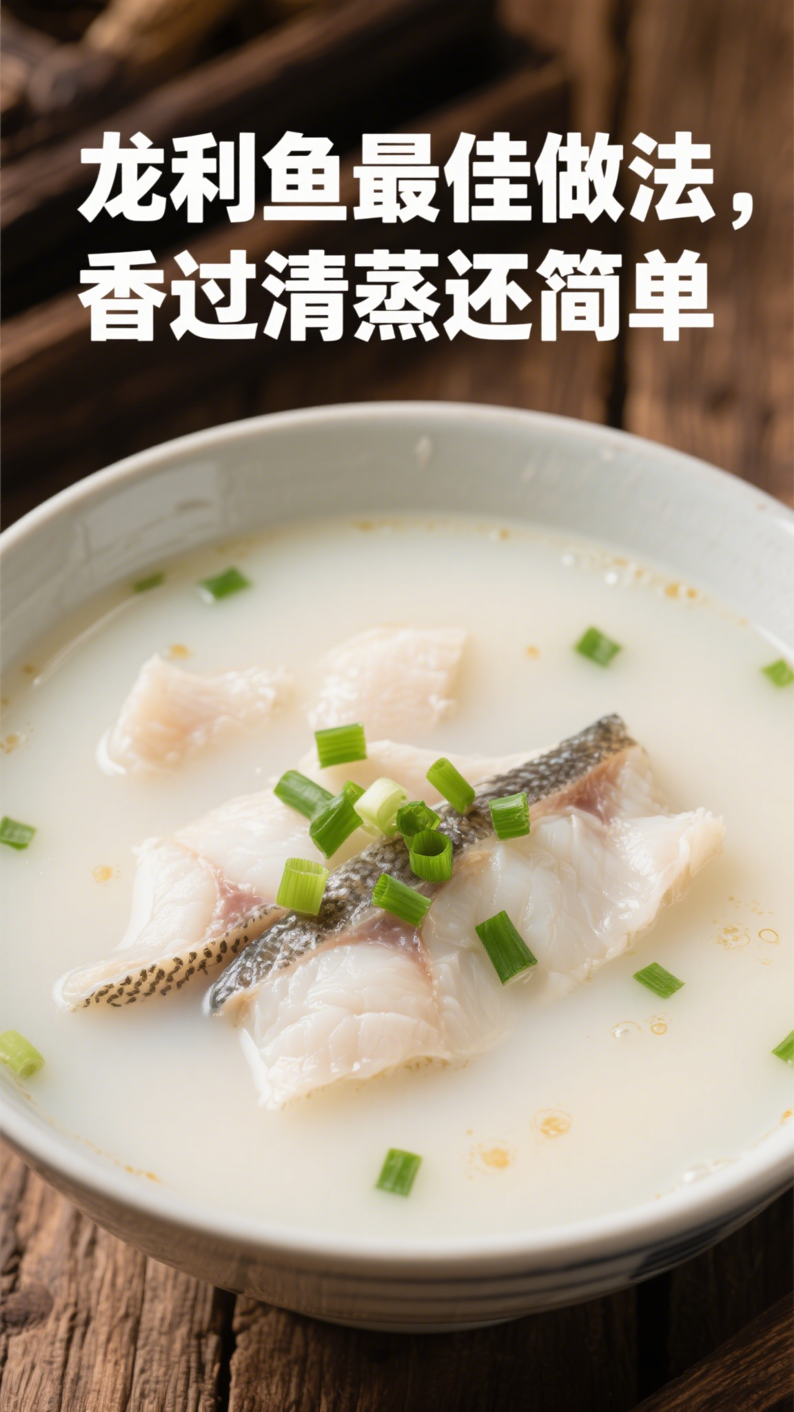 龙利鱼最佳做法,香过清蒸还简单
