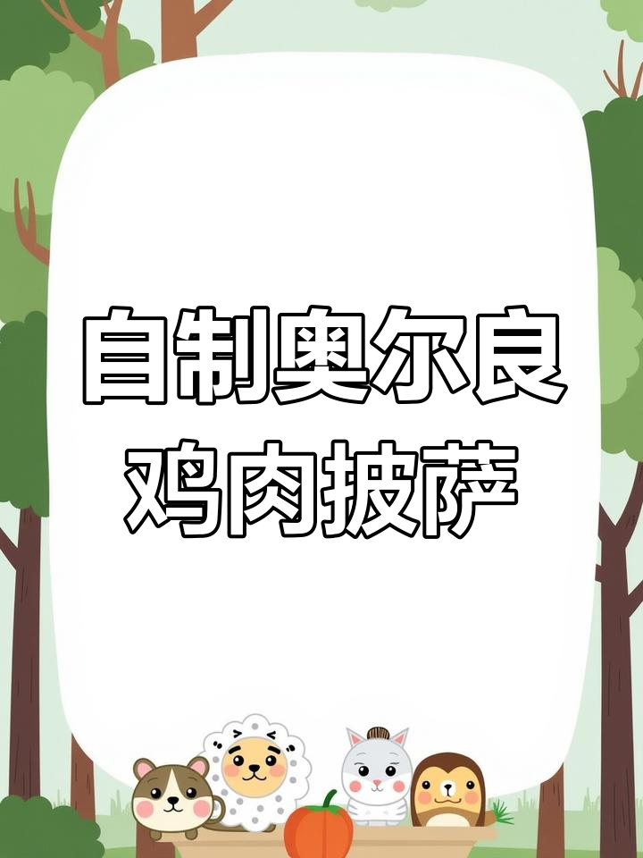 家庭版奥尔良鸡肉披萨,简单又美味!