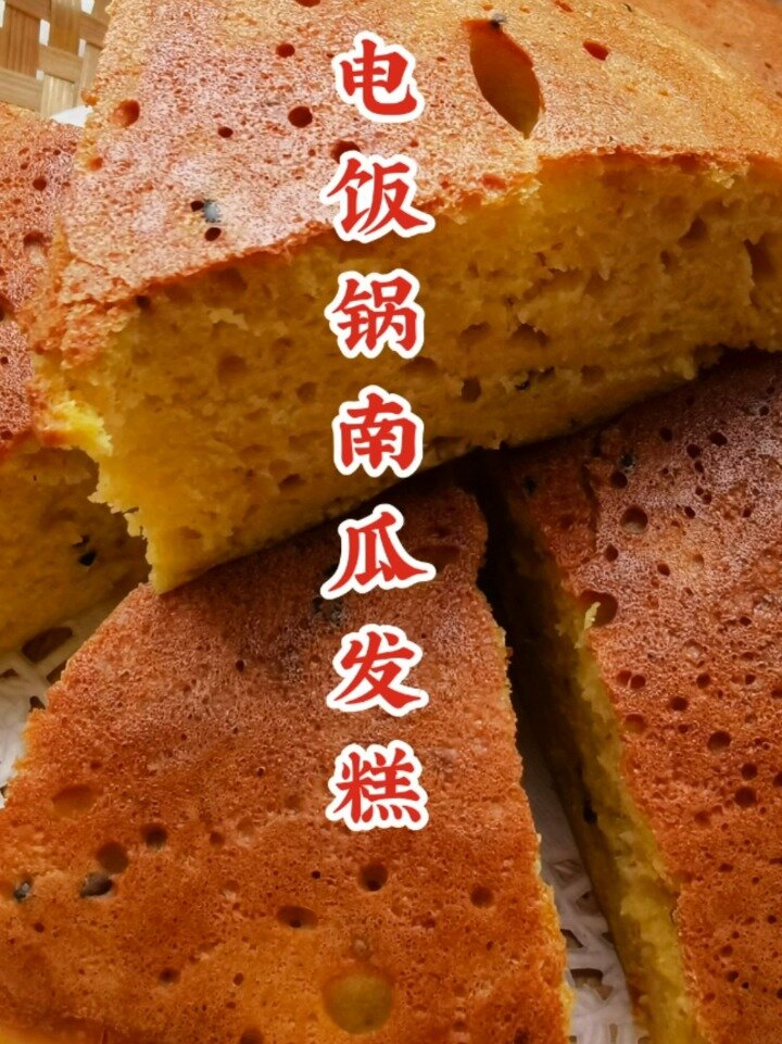 电饭锅版南瓜发糕