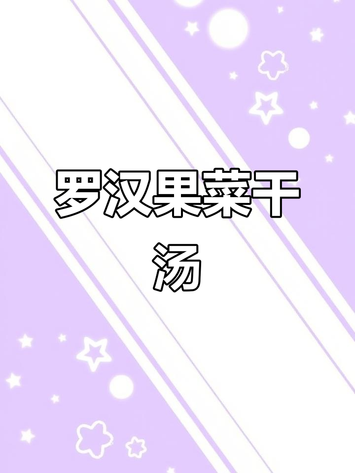 秋季润肺止咳,罗汉果菜干汤助你生津止渴