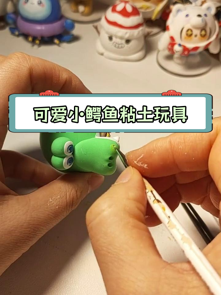 超萌小鳄鱼手工制作教程