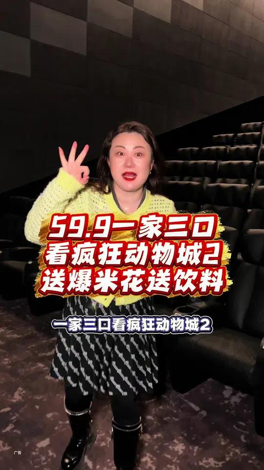 一家三口看《疯狂动物城2》只花59.9,还送爆米花和饮料!就在远洋乐堤港,左下角赶紧团!