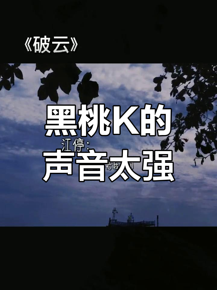 江停被黑桃K“劝降”,声音太绝了!