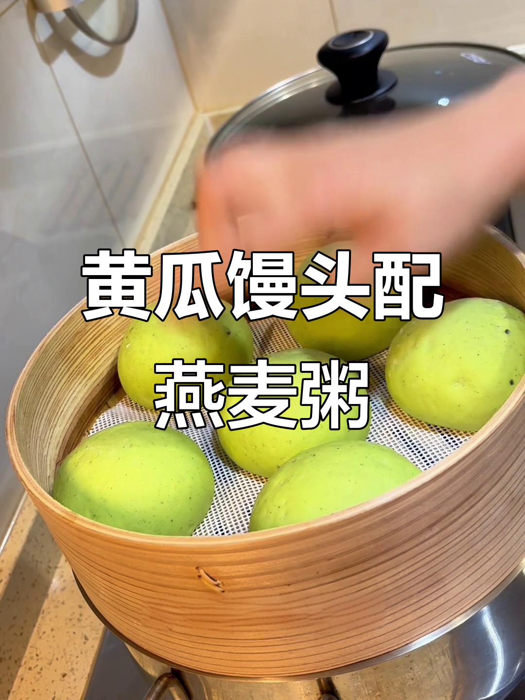 夏季清凉早餐:黄瓜馒头与燕麦稀饭,清爽又美味