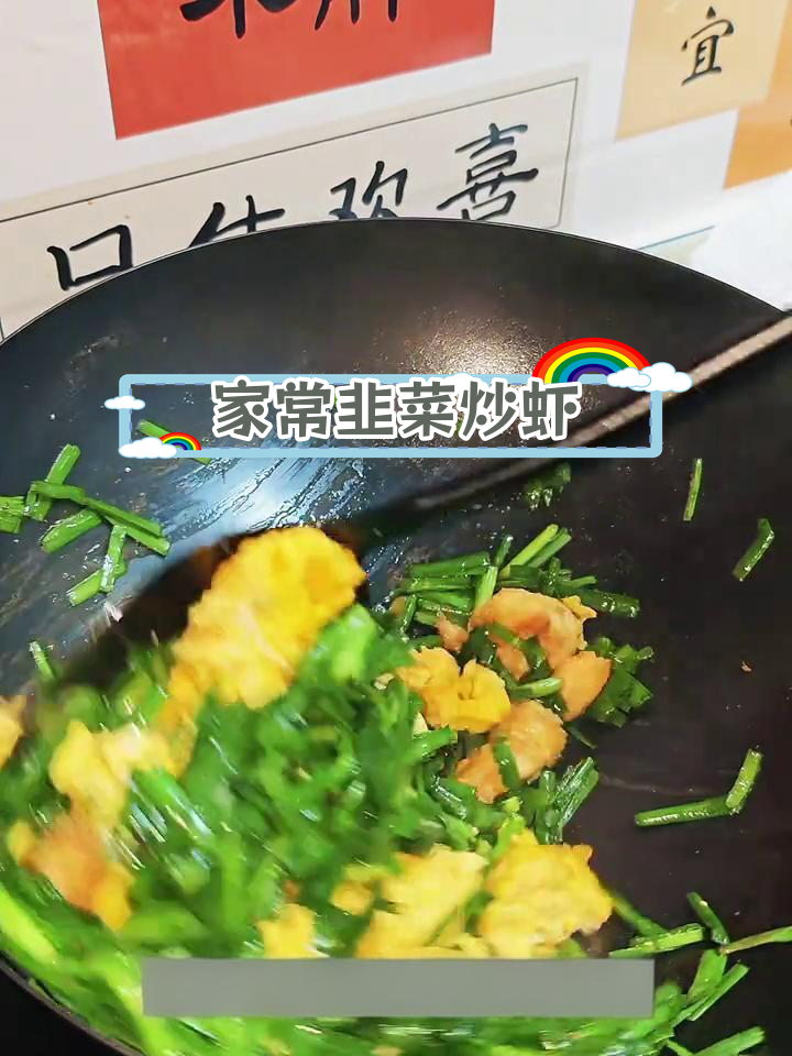 韭菜虾仁炒鸡蛋,家常美味做法