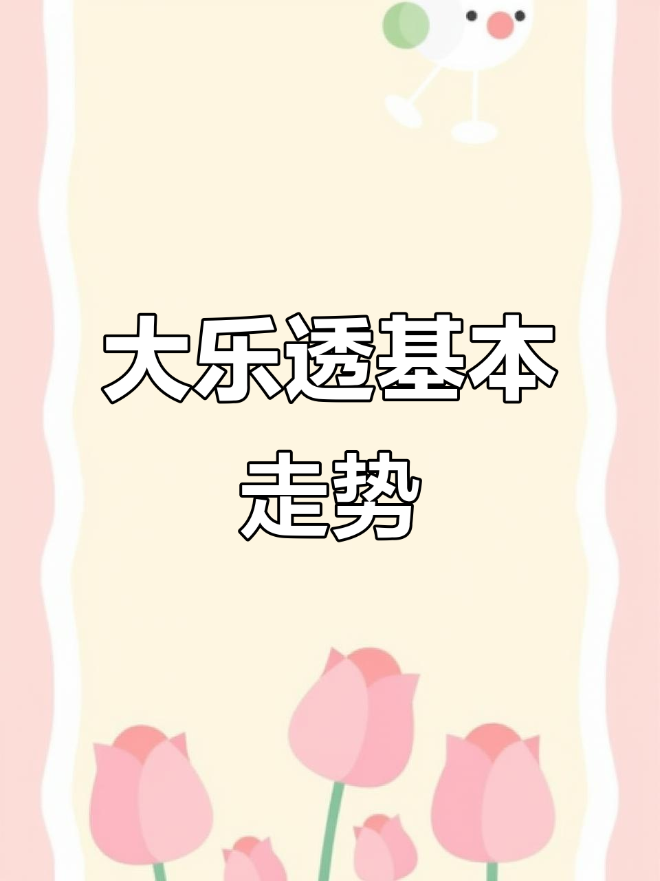 大乐透走势图解析,财运滚滚来