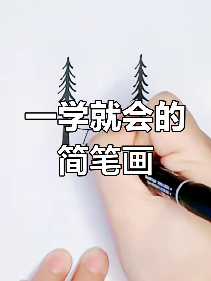 简单黑白线条简笔画教程