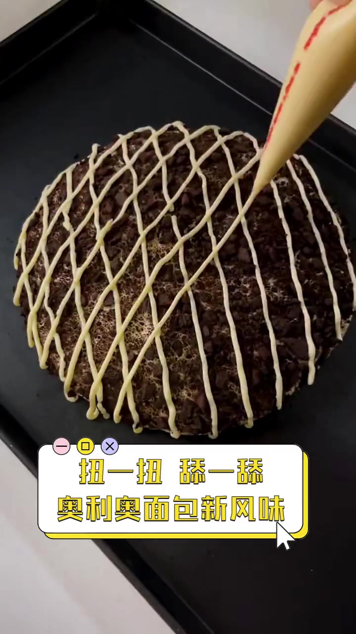 扭一扭,舔一舔,奥利奥面包新风味
