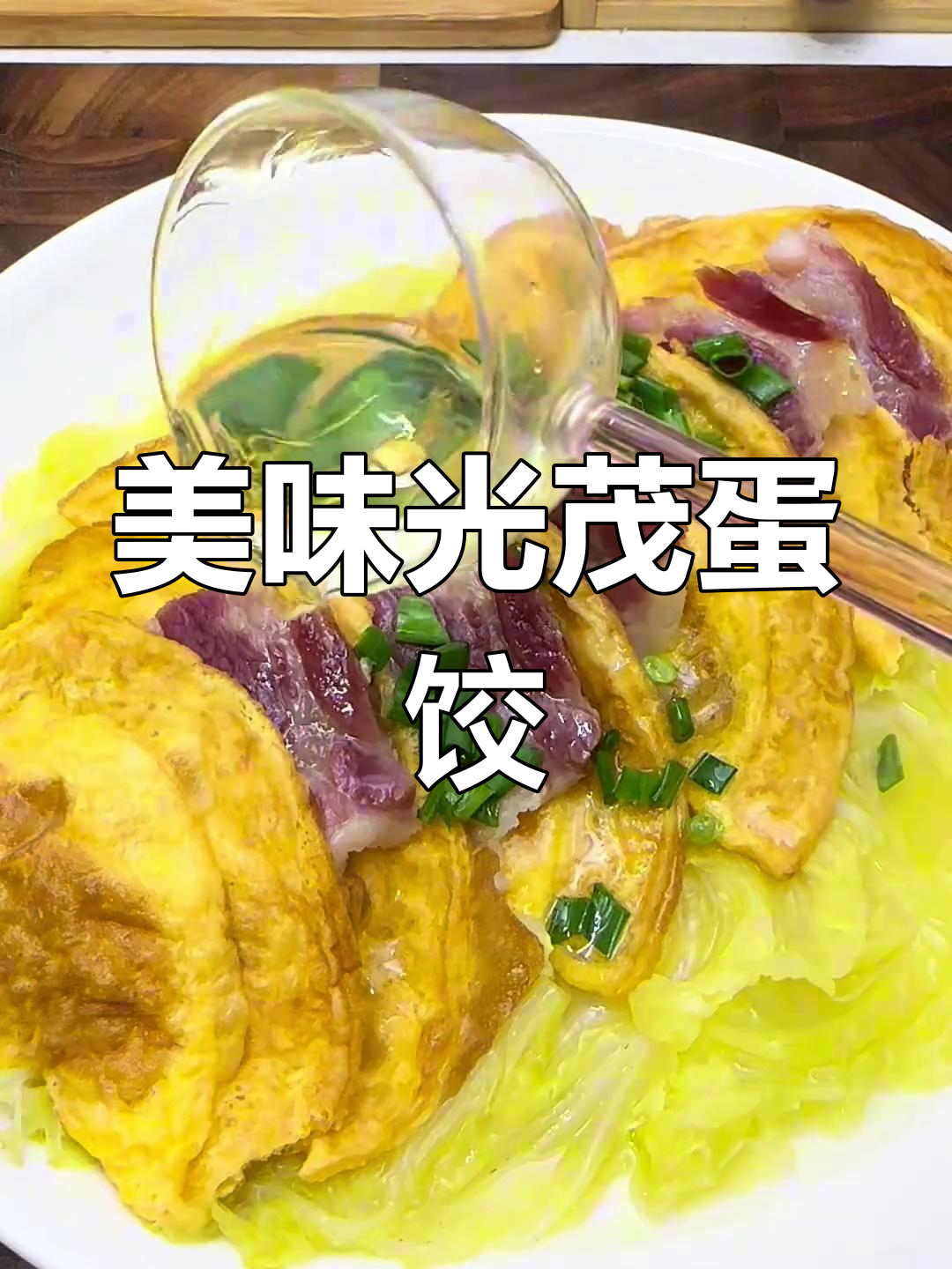 光茂蛋饺,咸肉大白菜蒸制,香气扑鼻,家人都爱!