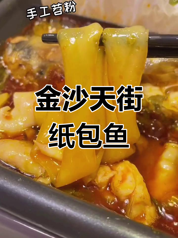 重庆金沙天街正宗巫山纸包鱼,一锅三色烤鱼超有味