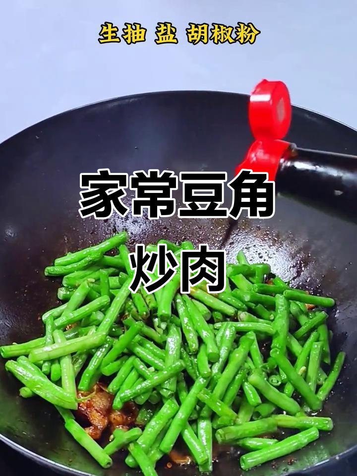 豆角炒肉,家常美味轻松做