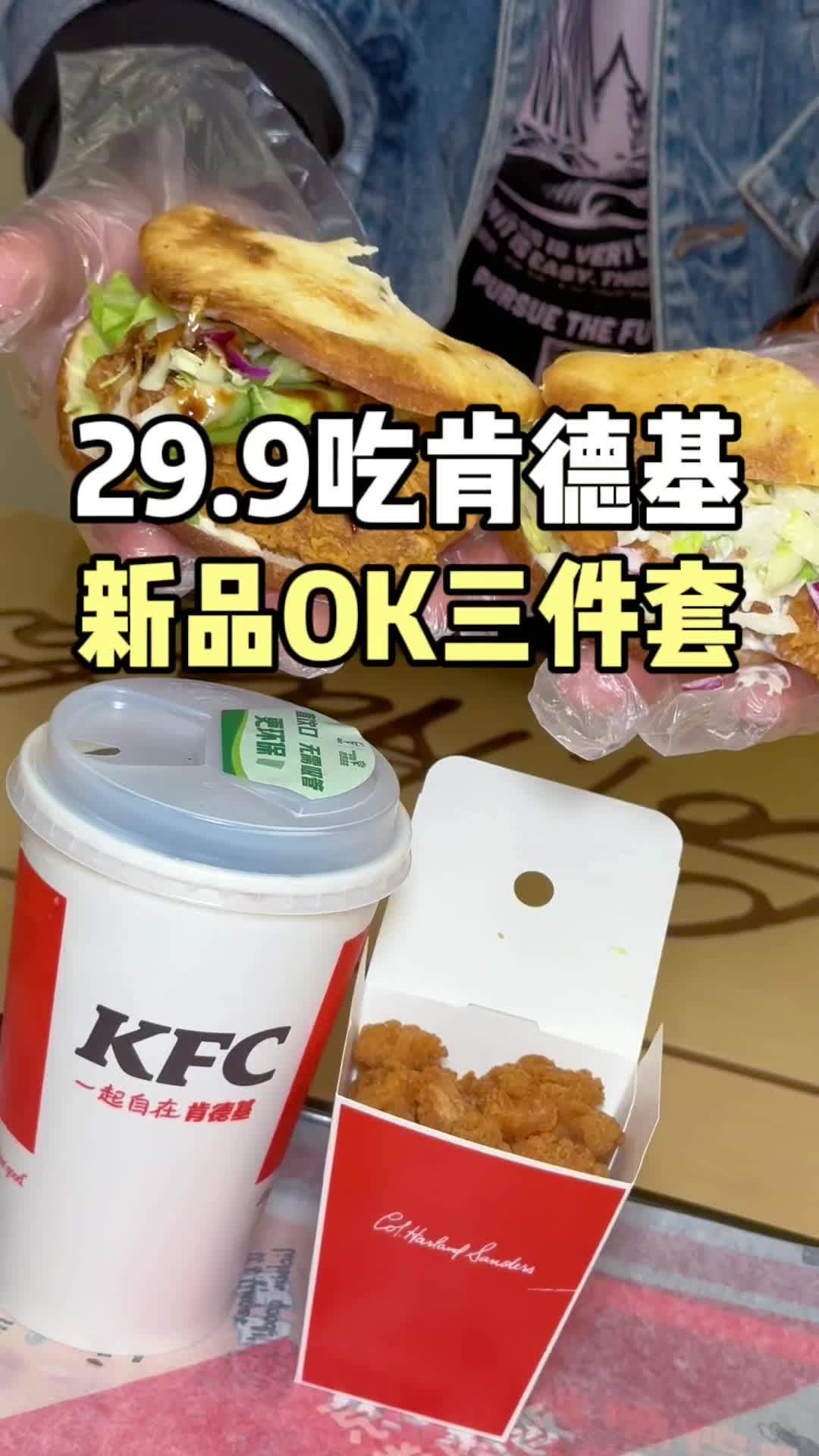吃肯德基,周末遛娃知道吃啥了!肯德基饼汉堡 肯德基新品 样样OK超值随时享 肯德基 我也想
